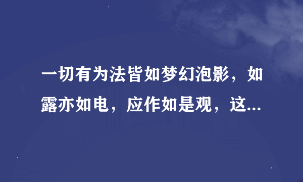 一切有为法皆如梦幻泡影，如露亦如电，应作如是观，这是什么意思