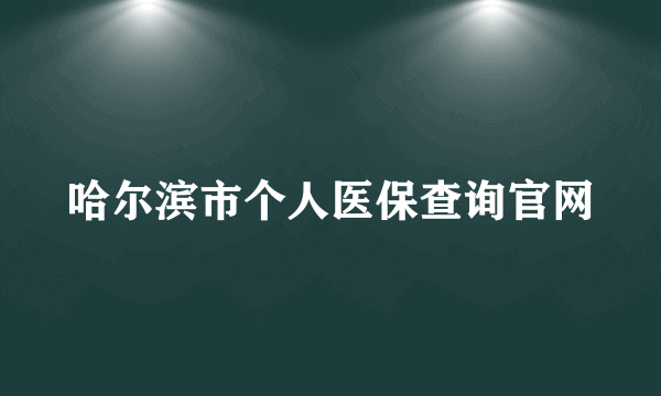 哈尔滨市个人医保查询官网