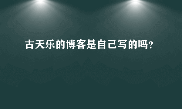 古天乐的博客是自己写的吗？