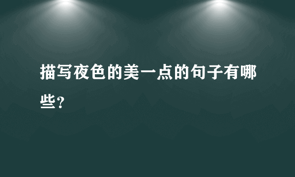 描写夜色的美一点的句子有哪些？