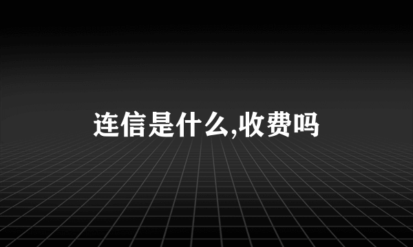 连信是什么,收费吗