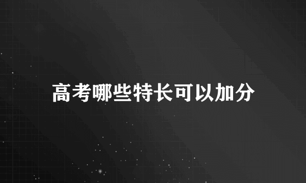 高考哪些特长可以加分