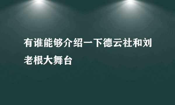 有谁能够介绍一下德云社和刘老根大舞台