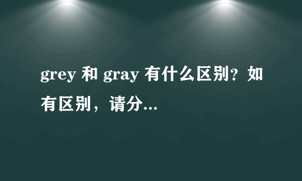 grey 和 gray 有什么区别？如有区别，请分别造两个英文句子。谢谢！