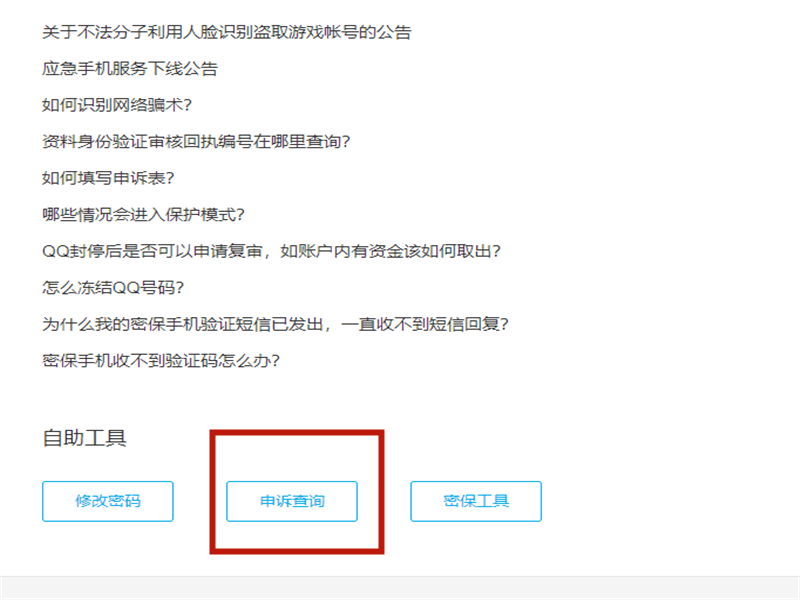 qq帐号申诉成功记录如何查询？