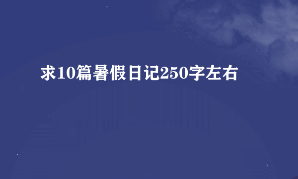 求10篇暑假日记250字左右