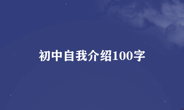 初中自我介绍100字