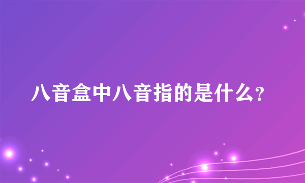 八音盒中八音指的是什么？