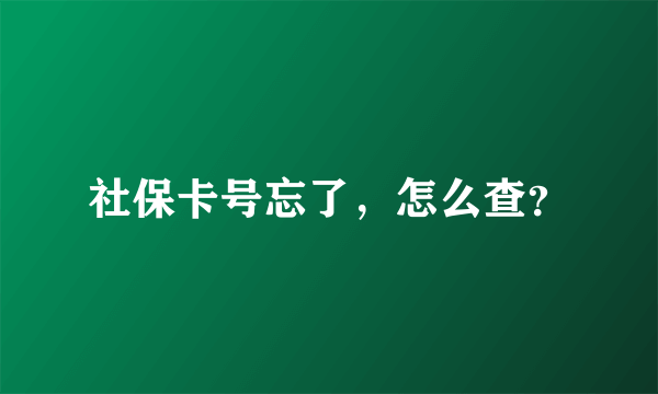 社保卡号忘了，怎么查？