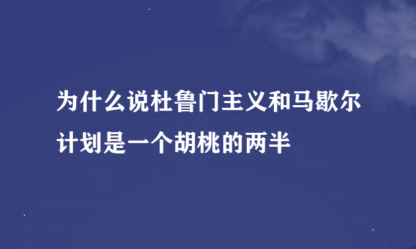 为什么说杜鲁门主义和马歇尔计划是一个胡桃的两半