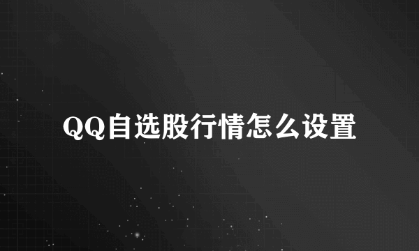 QQ自选股行情怎么设置