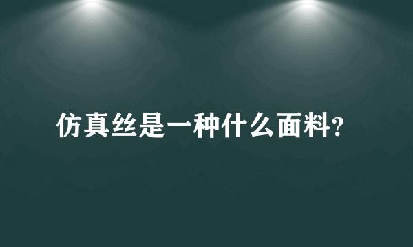 仿真丝是一种什么面料？