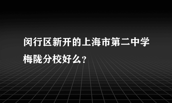 闵行区新开的上海市第二中学梅陇分校好么？