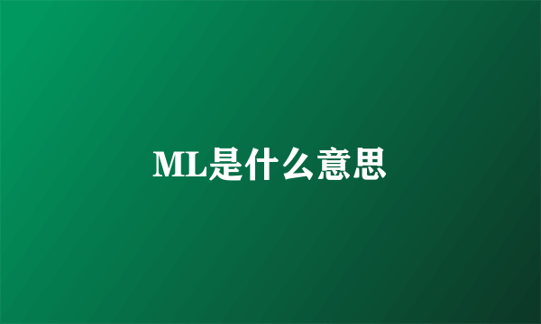 ML是什么意思