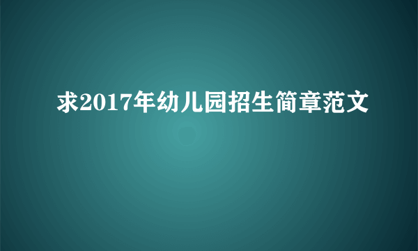 求2017年幼儿园招生简章范文