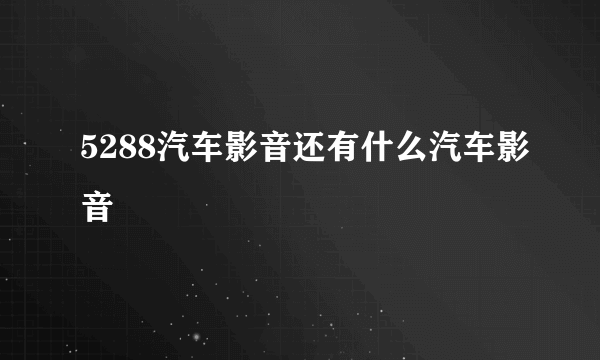 5288汽车影音还有什么汽车影音