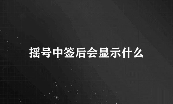 摇号中签后会显示什么