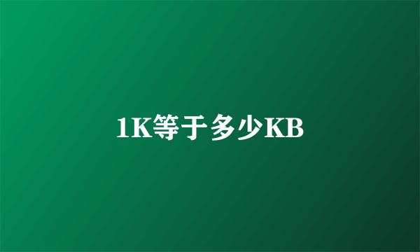 1K等于多少KB