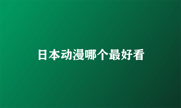 日本动漫哪个最好看