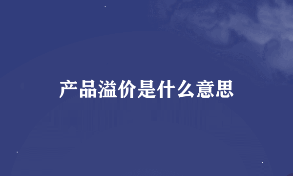 产品溢价是什么意思