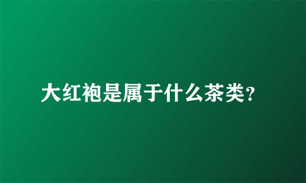 大红袍是属于什么茶类？