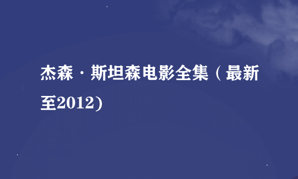 杰森·斯坦森电影全集（最新至2012)