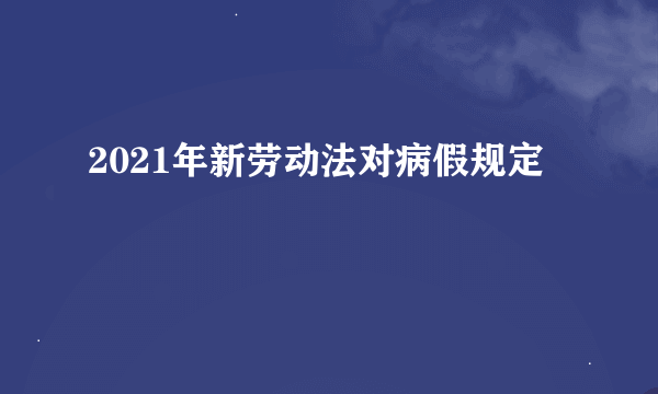 2021年新劳动法对病假规定