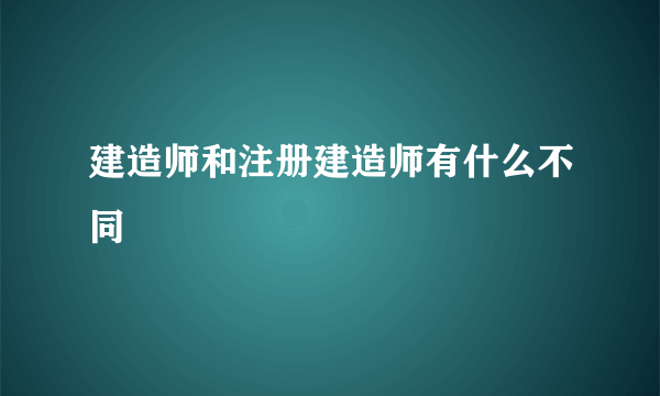 建造师和注册建造师有什么不同