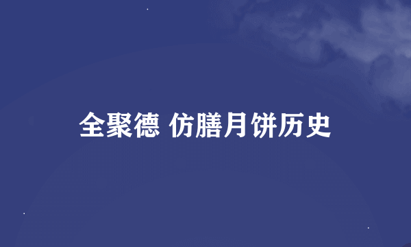 全聚德 仿膳月饼历史