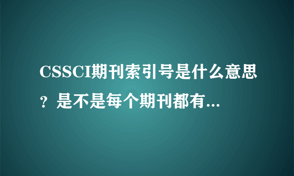 CSSCI期刊索引号是什么意思？是不是每个期刊都有个索引号？还是每篇文章都有索引号啊？