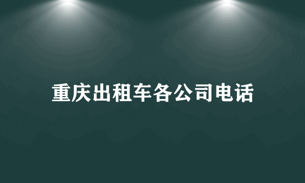 重庆出租车各公司电话