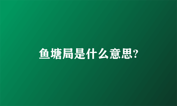 鱼塘局是什么意思?