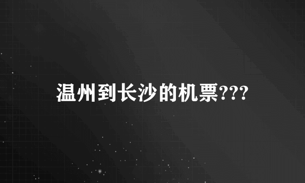 温州到长沙的机票???