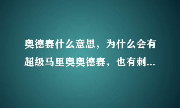 奥德赛什么意思，为什么会有超级马里奥奥德赛，也有刺客信条奥德赛？