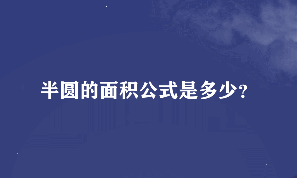 半圆的面积公式是多少？