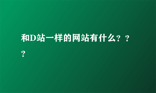 和D站一样的网站有什么？？？