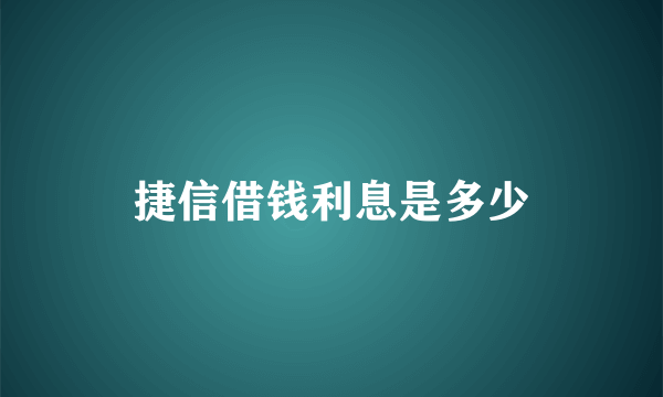 捷信借钱利息是多少