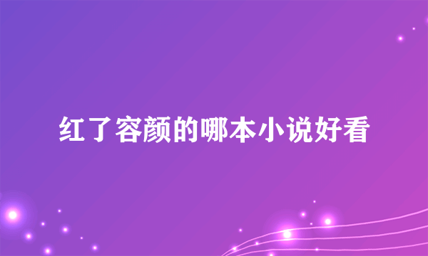 红了容颜的哪本小说好看