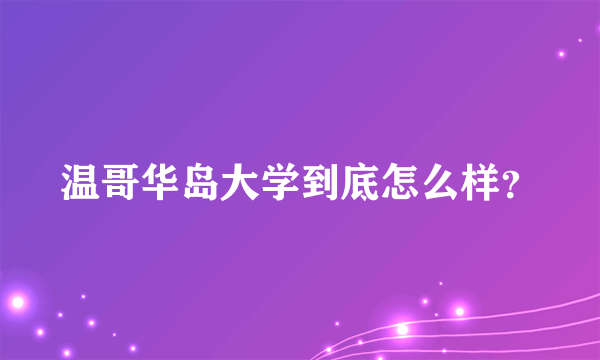 温哥华岛大学到底怎么样？