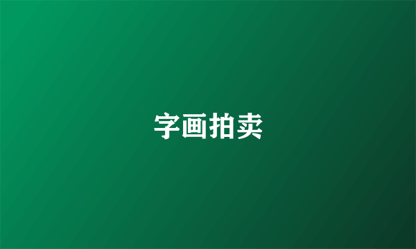 字画拍卖