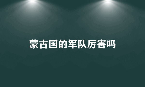 蒙古国的军队厉害吗