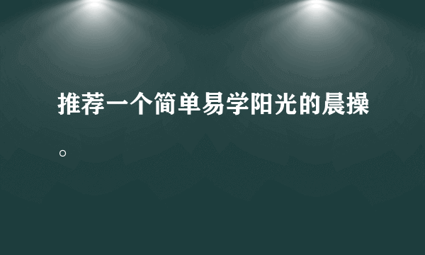 推荐一个简单易学阳光的晨操。