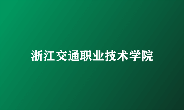 浙江交通职业技术学院