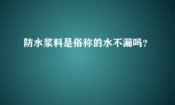 防水浆料是俗称的水不漏吗？