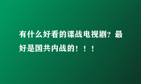 有什么好看的谍战电视剧？最好是国共内战的！！！