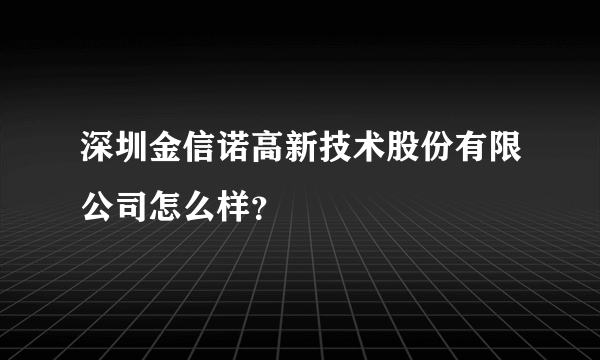 深圳金信诺高新技术股份有限公司怎么样？