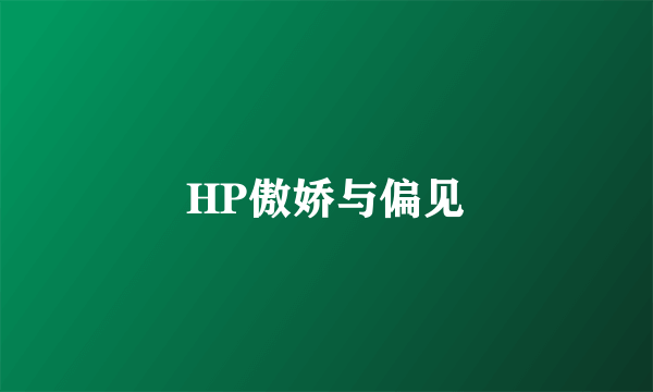 HP傲娇与偏见