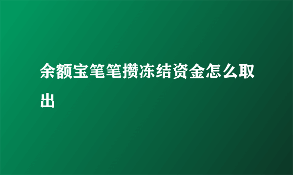 余额宝笔笔攒冻结资金怎么取出