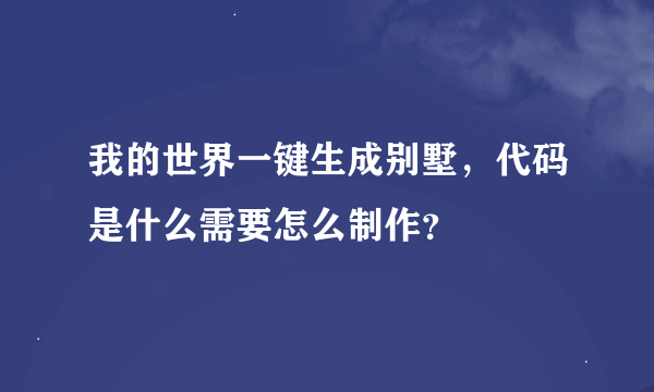 我的世界一键生成别墅，代码是什么需要怎么制作？