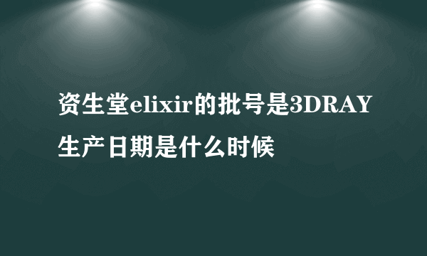 资生堂elixir的批号是3DRAY生产日期是什么时候